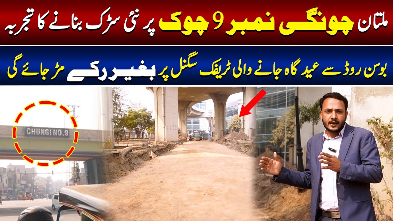 ملتان چونگی نمبر 9 چوک پر نئی سڑک بنانے کا تجربہ