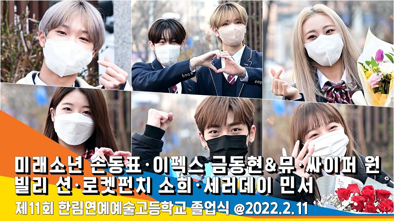 손동표(미래소년)·금동현&뮤(이펙스)·원(싸이퍼)·션(빌리)·소희(로켓펀치)·민서(세러데이), 제11회 한림연예예술고등학교 졸업식 #NewsenTV
