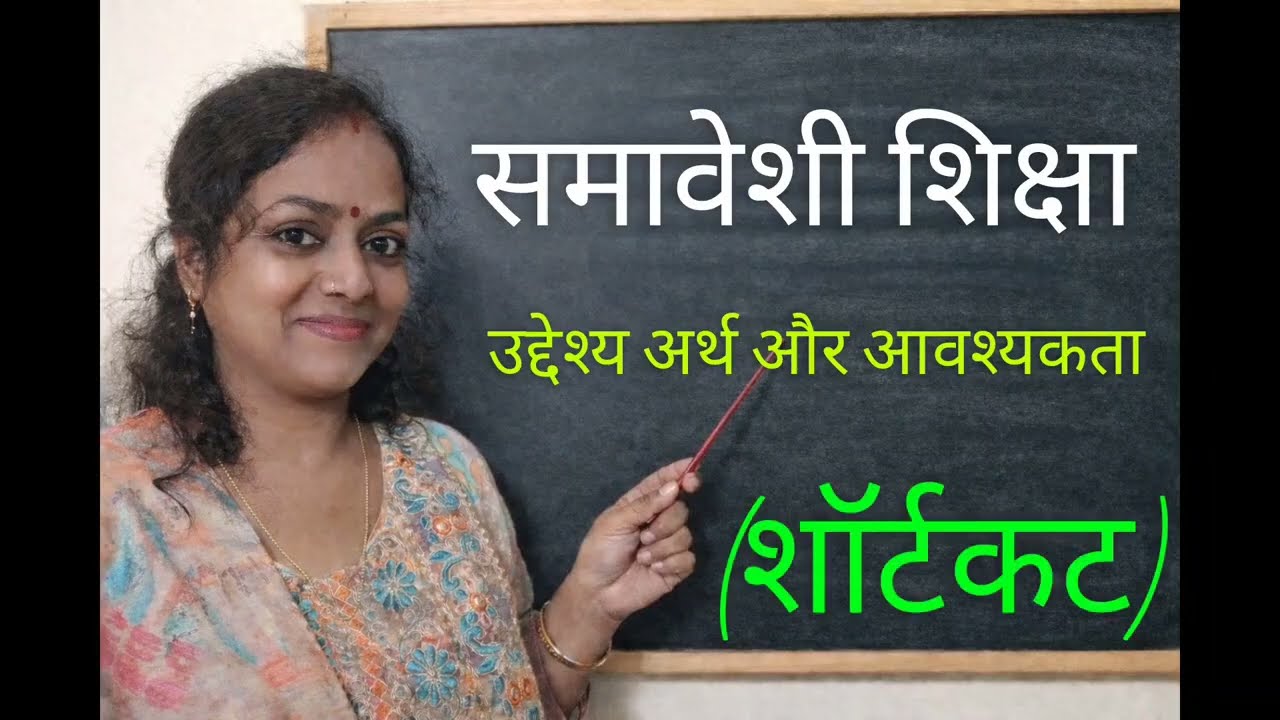 समावेशी शिक्षा ‌| #tet #uppsc #upp #viral #education #mostviewedonyoutube #ctet #exam #shortcut 