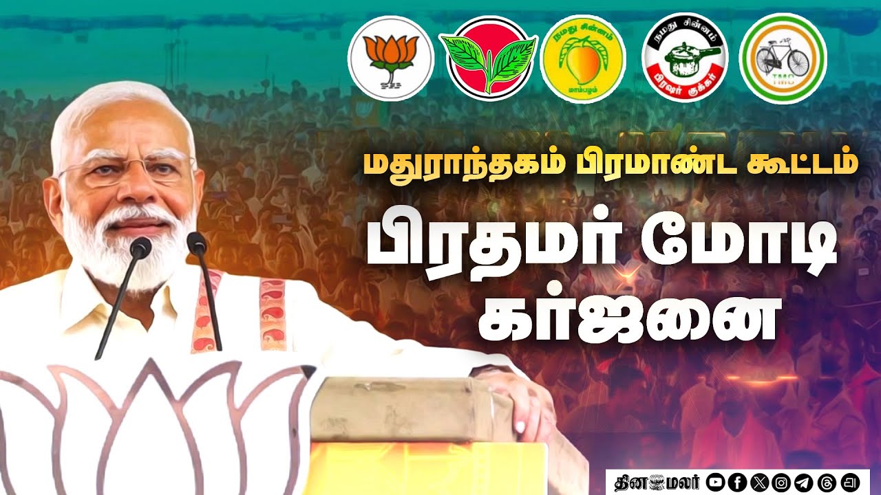 🔴LIVE : மதுராந்தகம் பிரமாண்ட கூட்டம்.. பிரதமர் மோடி கர்ஜனை | PM Modi Madhuranthakam, Tamil Nadu