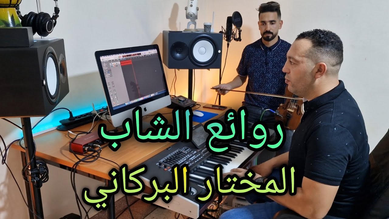 روائع ملك الركادة الشاب المختار البركاني... شيبتيني... وهذه المرة محسن انسترو مع اسماعيل التازي