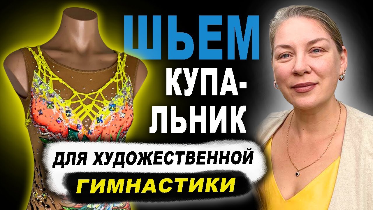 Шьем купальник для художественной гимнастики @MargoSladkov #leotard #художественнаягимнастика