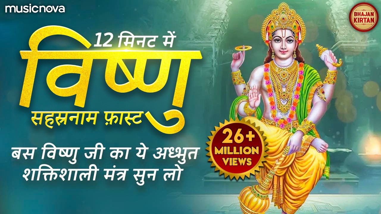 Vishnu Sahasranamam Fast 12 Min | विष्णु सहस्रनाम फ़ास्ट | Bhakti Song | Vishnu Sahasranamam