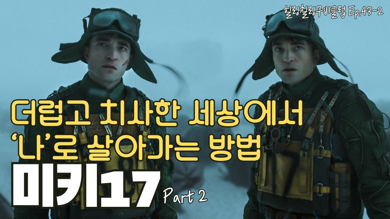 [힐링칠링무비클럽43-2] 미키17_뒤져도 낭만 없는 밤하늘에 나의 별들을 찍는다. H가 꼽은 2025년의 영화 후보3(채널 이동)