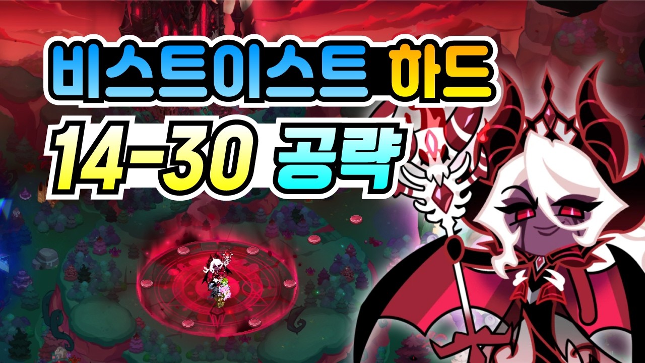 쿠키런 킹덤 비스트이스트 14-30 공략. 시간을 끌면 불리, 누가 죽는다면 오히려 딜을 더 올려보세요.