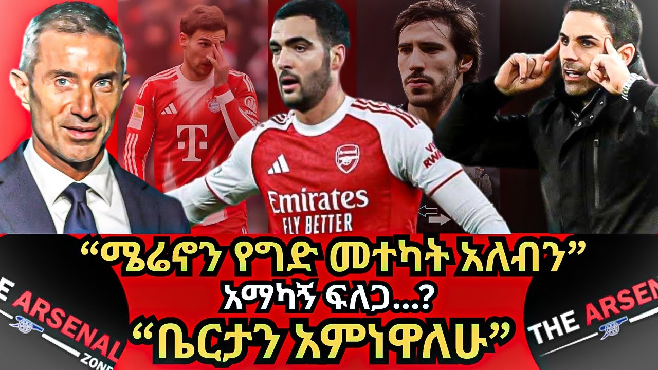 “ሜሬኖን የግድ መተካት አለብን” “ቤርታን አምነዋለሁ” አማካኝ ፍለጋ...? ሰኞ ጥር 25/2018