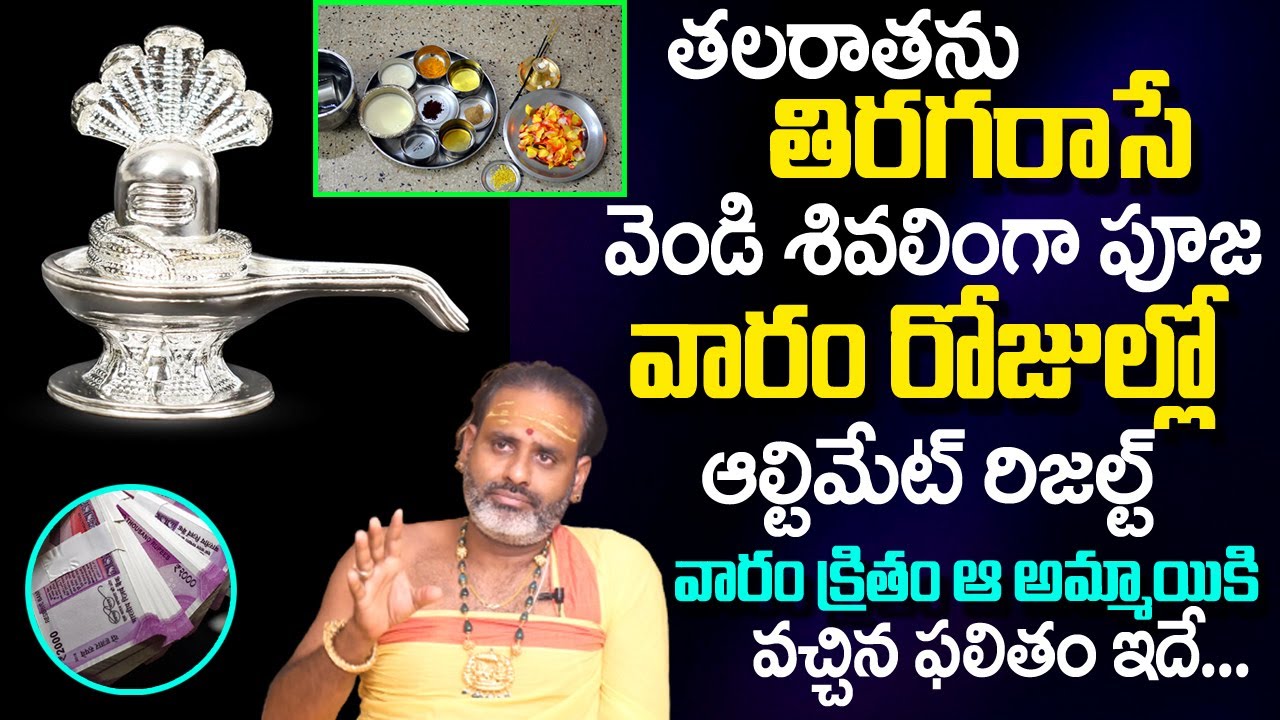 త‌ల‌రాత మార్చే వెండిలింగా శివ‌పూజ‌ ఇలా చేస్తే ప‌ట్టింద‌ల్లా బంగార‌మే | How to do Shiva Lingam Pooja