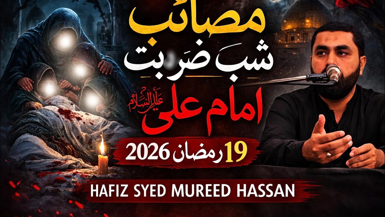 Masaib Shabe Zarbat Moula Ali (as) | Hafiz Syed Mureed Hassan | 19 Ramadan Majlis e Aza