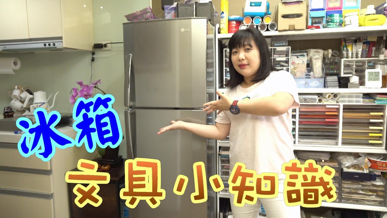 冰箱的文具小知識 【棋樂玩文具】