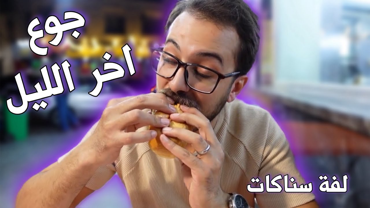 جربنا5️⃣مطاعم سناكات شعبية 🌯-الاكثر طلباً-ارخص 💸