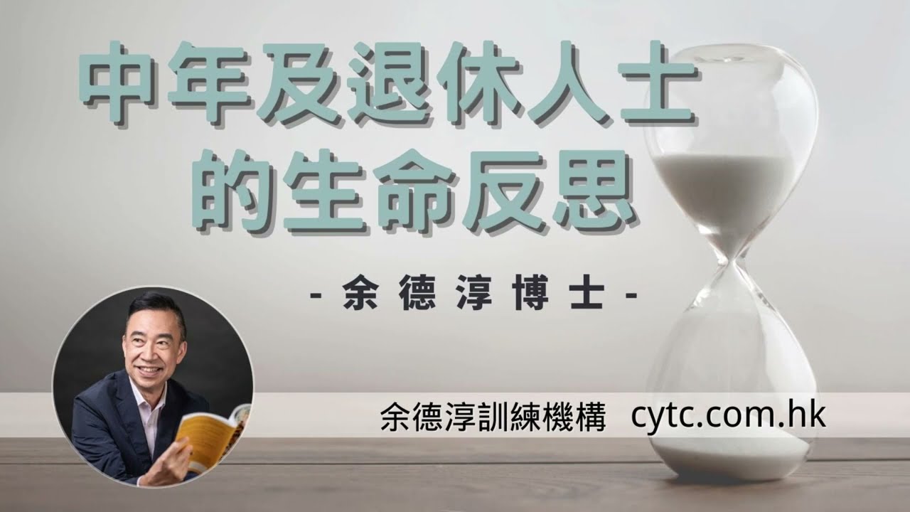 中年及退休人士的生命反思 - 余德淳博士 (2016年2月26日)