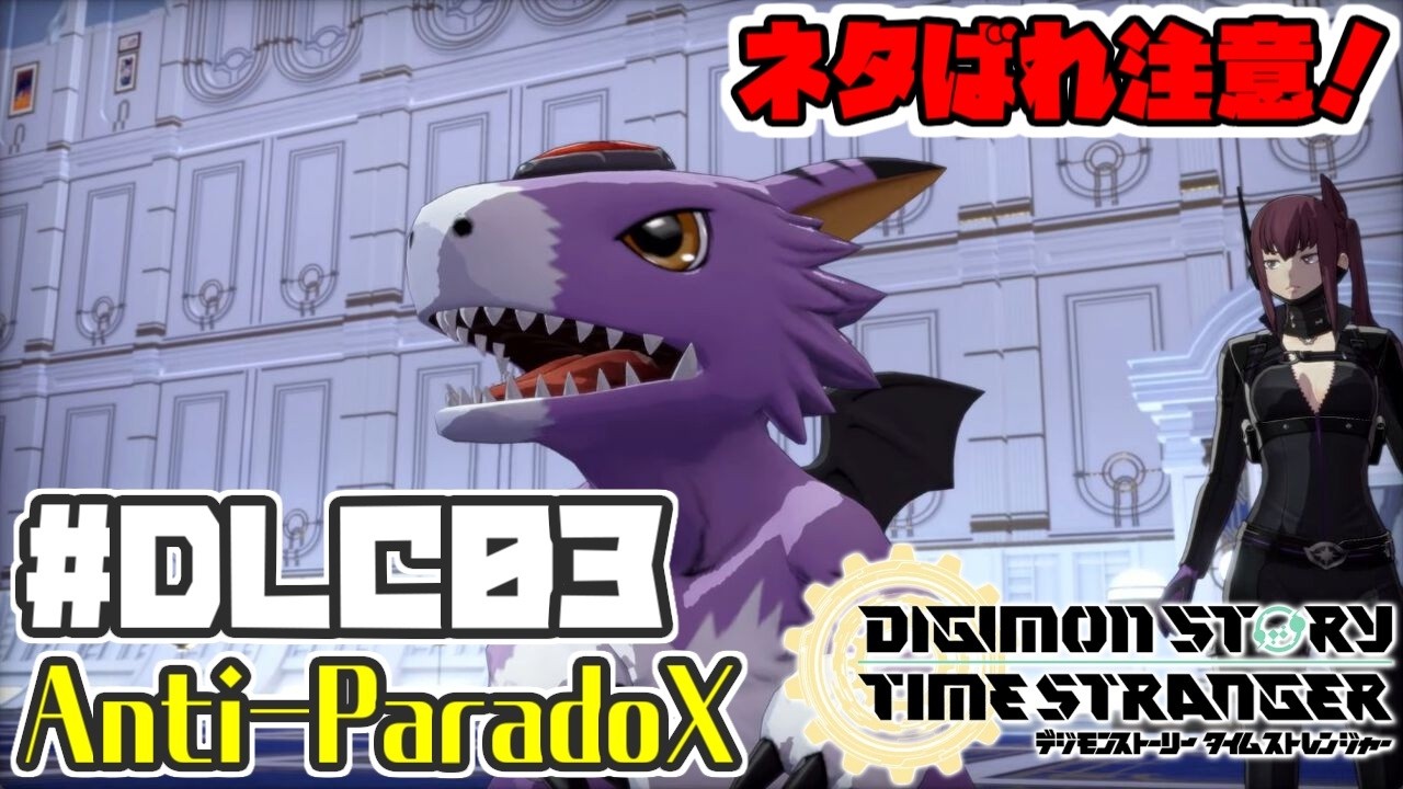 【#デジモンストーリータイムストレンジャー #DLC03】DLC攻略！シーズンラストはX抗体を持つ者たち！