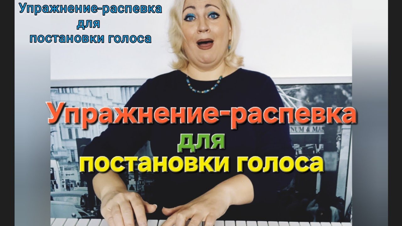  Упражнение для постановки голоса / Виктория Микулина