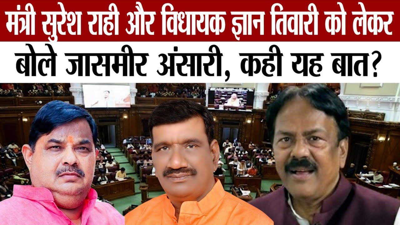 Sapa MLC जसमीर अंसारी ने सदन में क्यों किया Suresh Rahi और Gyan Tiwari का जिक्र, उठाए सवाल?