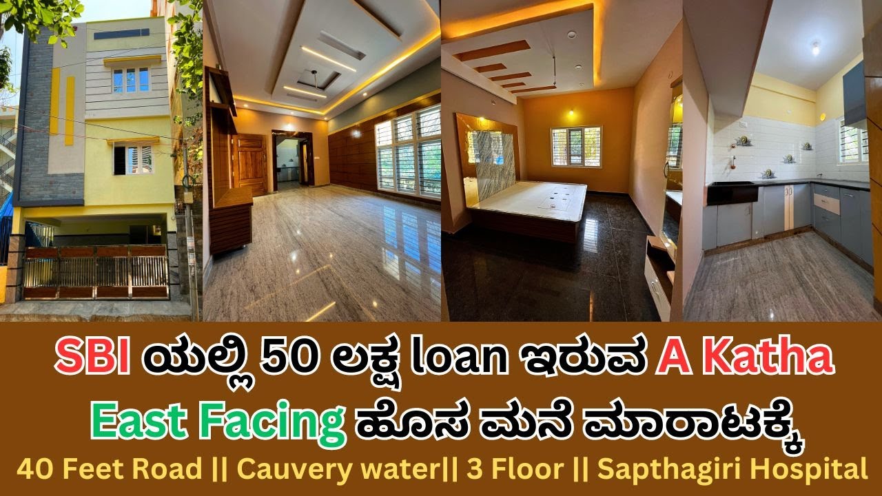 SBI ಯಲ್ಲಿ 50 ಲಕ್ಷ Loan ಇರುವ A Katha East Facing 3 Floor ಹೊಸ  ಮನೆ ಮಾರಾಟಕ್ಕೆ || 40 Ft Road||8553863957