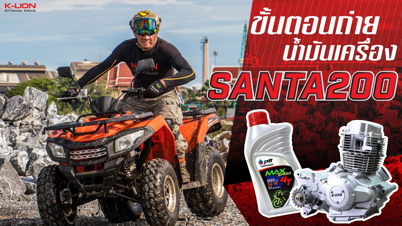 วิธีการถ่ายน้ำมันเครื่อง ATV SANTA 200 | K-LION