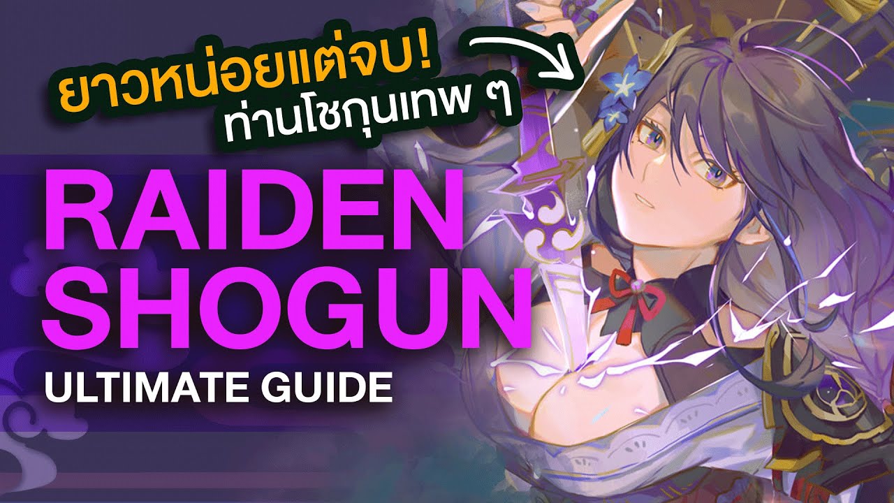 Raiden Shogun ไกด์สมองไหลฉบับสมบูรณ์ ✤ รวมทุกเรื่องที่ต้องรู้แบบดูคลิปเดียวเทพเลย!!