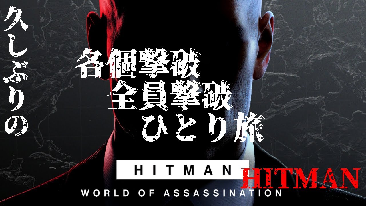 【 #ITMAN】皆倒れろ☆バーコード【殲滅戦】