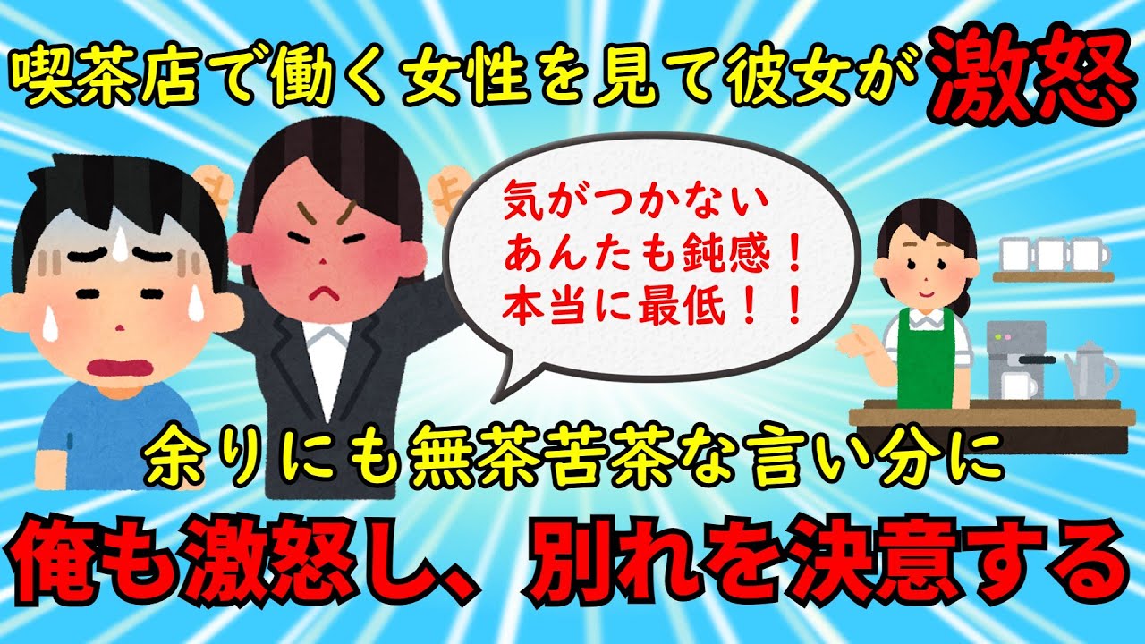 【修羅場】デート中に入った喫茶店で働く女性を見て、彼女が激ギレ→その理由を聞いた俺は別れを決意する【非常識】ゆっくり解説