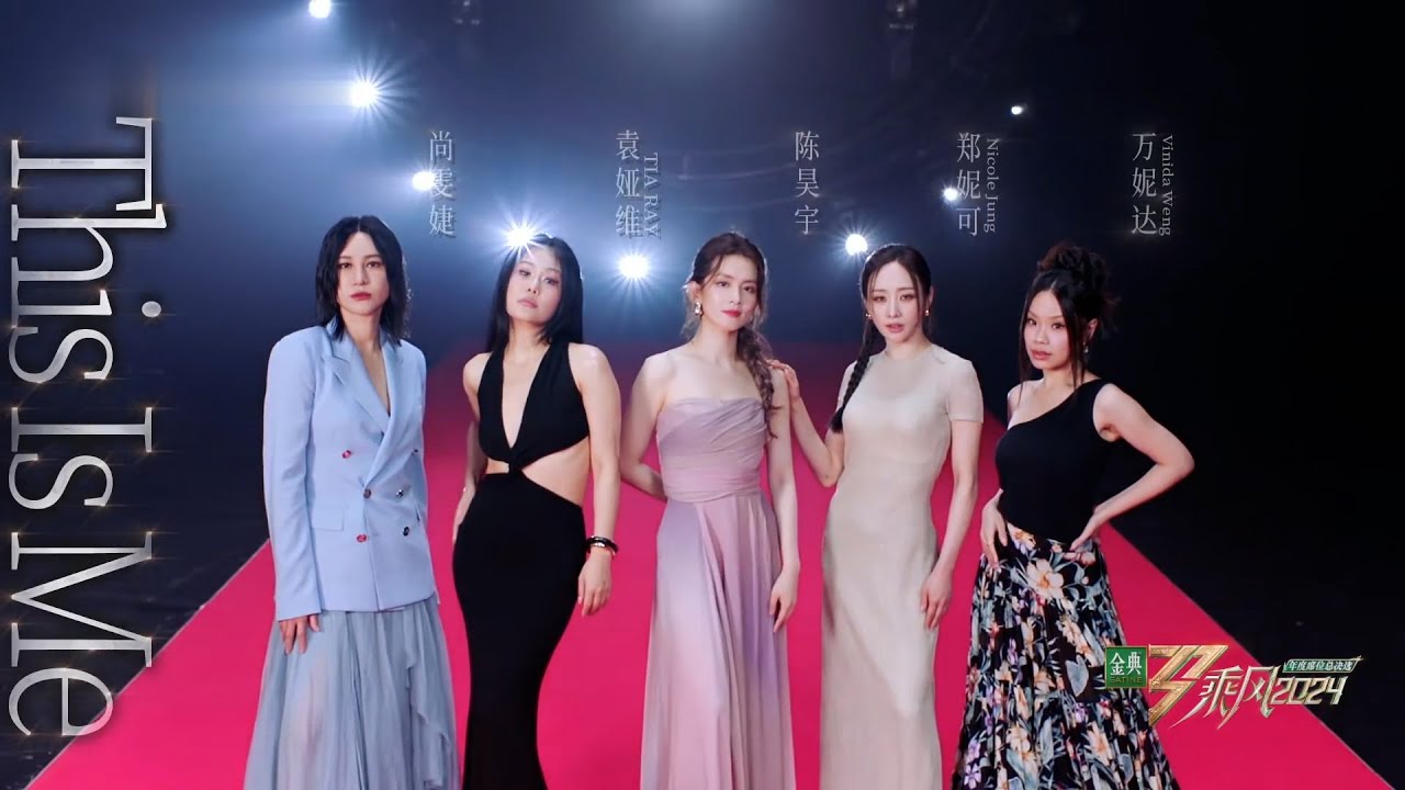 《乘风2024》总决选 陈昊宇团《This Is Me》"Chengfeng 2024" Finals "This Is Me" by Chen Haoyu