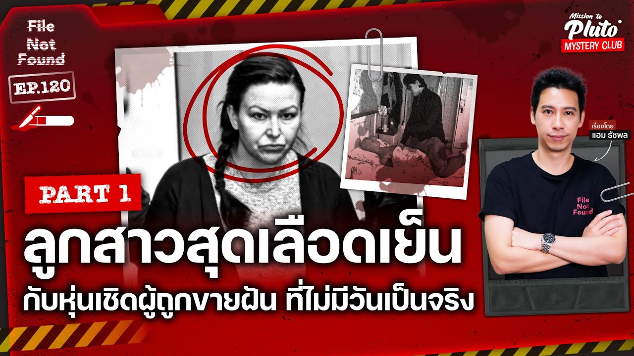 'ลูกสาวสุดเลือดเย็น กับหุ่นเชิดผู้ถูกขายฝัน ที่ไม่มีวันเป็นจริง' | File Not Found EP.120 Part 1