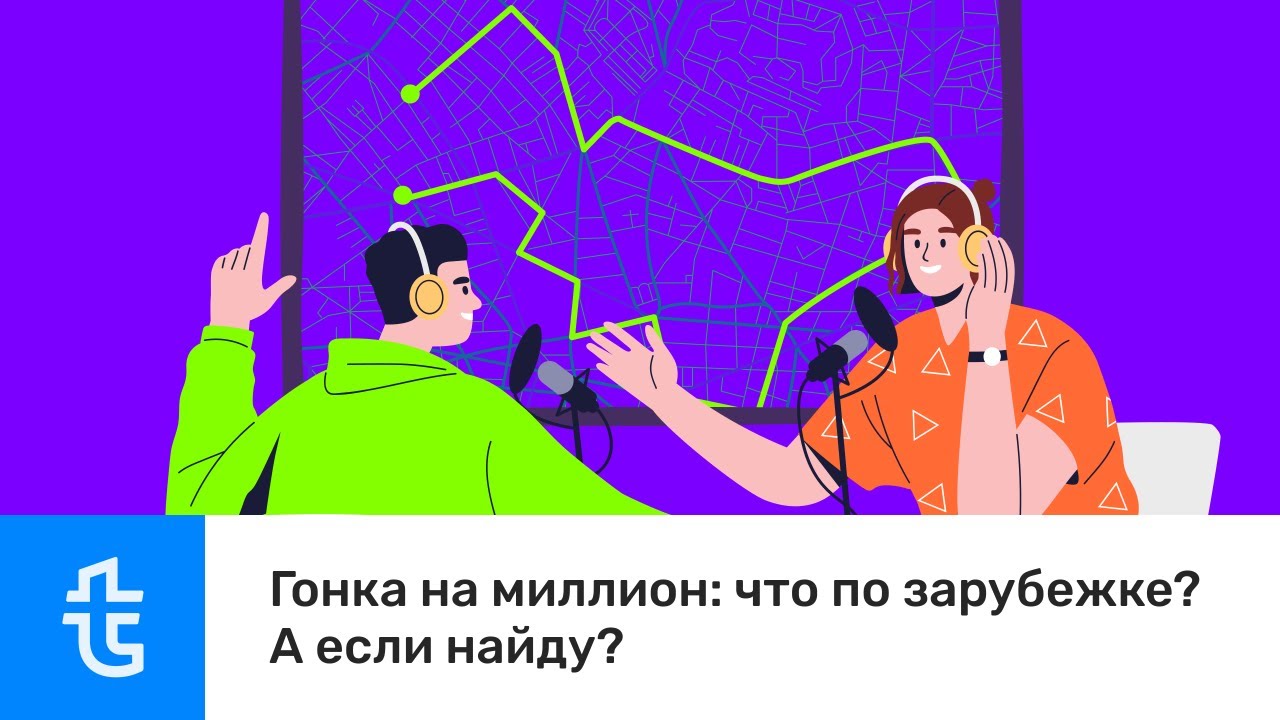 Гонка на миллион: что по зарубежке? А если найду?