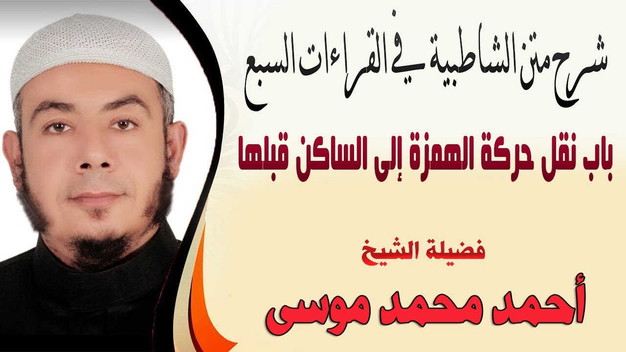 باب نقل حركة الهمزة إلى الساكن قبلها من متن الشاطبية لفضيلة الشيخ أحمد محمد موسى