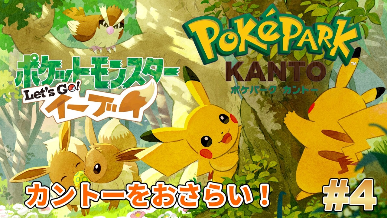 【ピカブイ】#4 ポケパークに行く前にカントー地方をおさらい！（ポケモン屋敷攻略～）