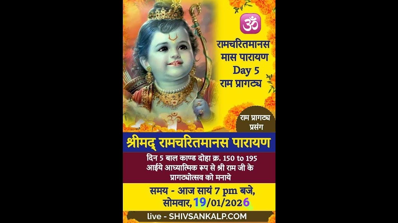 Day 5 | राम जन्म स्तुति । श्रीमद् रामचरितमानस मास पारायण ।  19/1/26 