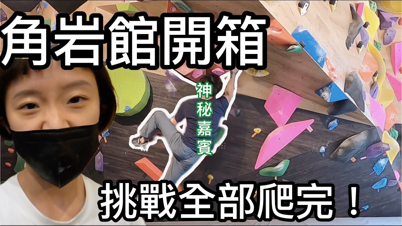 《攀岩紀錄》角岩館路線大集｜＠樹的攀岩資料庫｜岩蓁