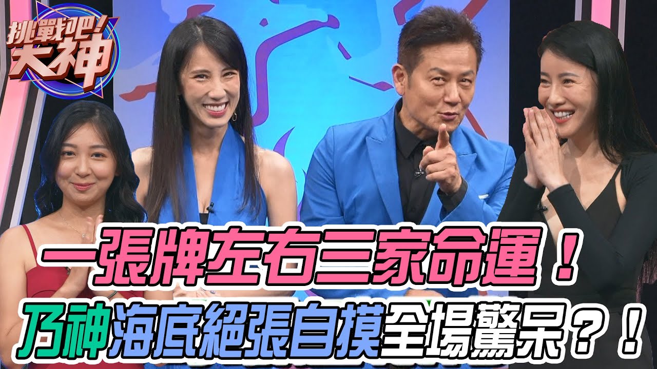 【挑戰吧大神】一張牌左右三家命運！乃神海底絕張自摸全場驚訝不已？！完整版_20231003（CARINA、CELIA、韻芯、沛修）