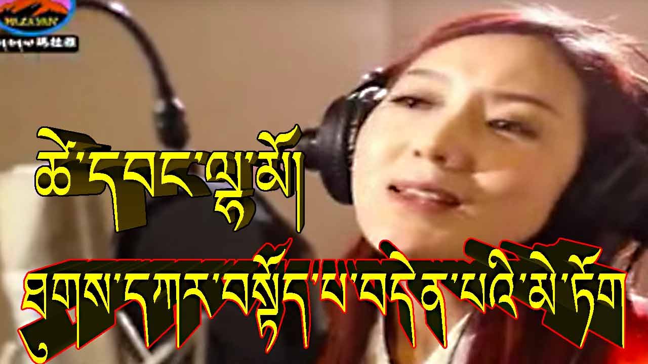 ཐུགས་དཀར་བསྟོད་པ་བདེན་པའི་མེ་ཏོག ཚེ་དབང་ལྷ་མོ། TSEWANG LHAMO