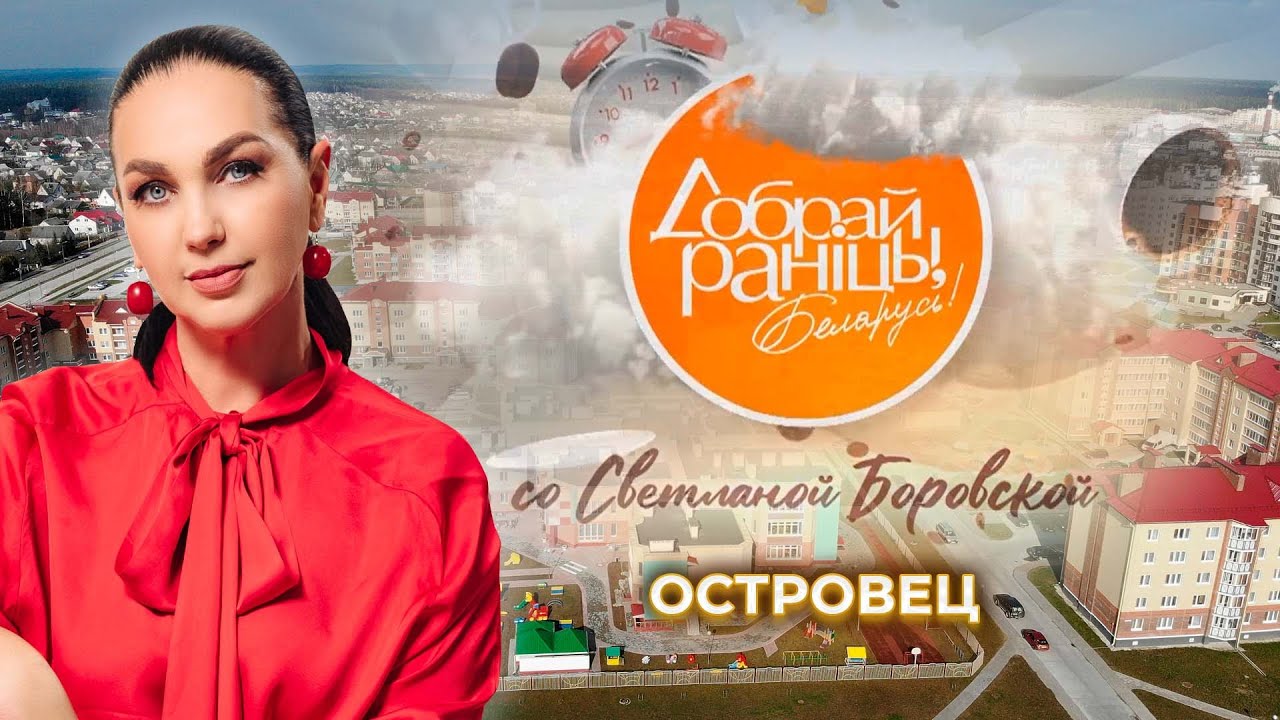 Островец | Гродненская область. Доброе утро, Беларусь! со Светланой Боровской