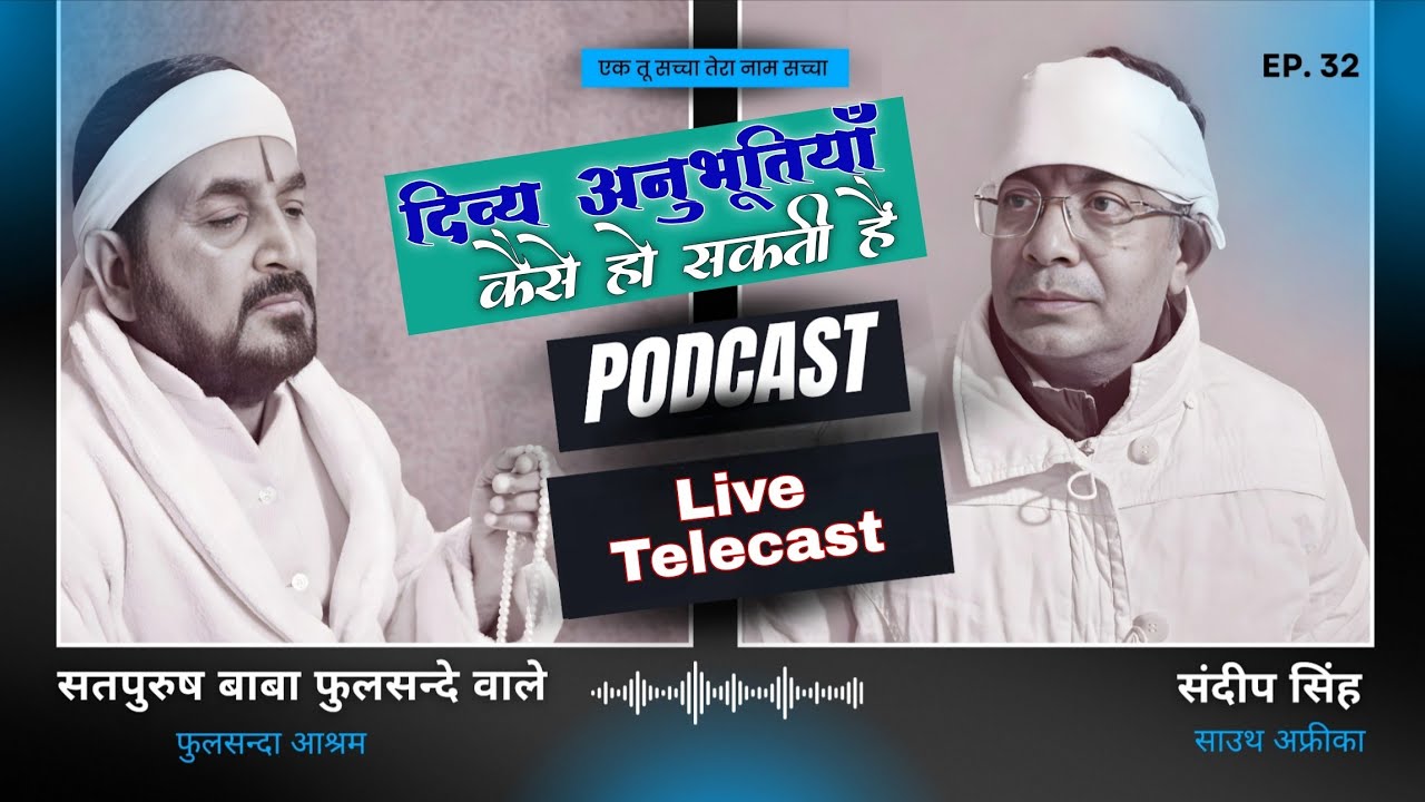 27_12_2025_लाइव पॉडकास्ट|| दिव्य अनुभूतियाँ कैसे होती हैं || संदीप/ सतपुरुष_बाबा_फुलसन्दे_वाले