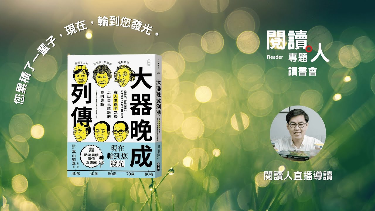閱讀人專題讀書會《大器晚成列傳》閱讀人導讀