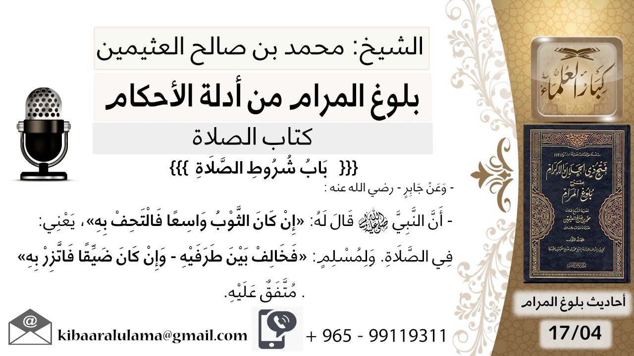 34 بلوغ المرام - شرح حديث إذا كان الثوب واسعا فالتحف به وحديث لا يصلي أحدكم في الثوب - ابن عثيمين