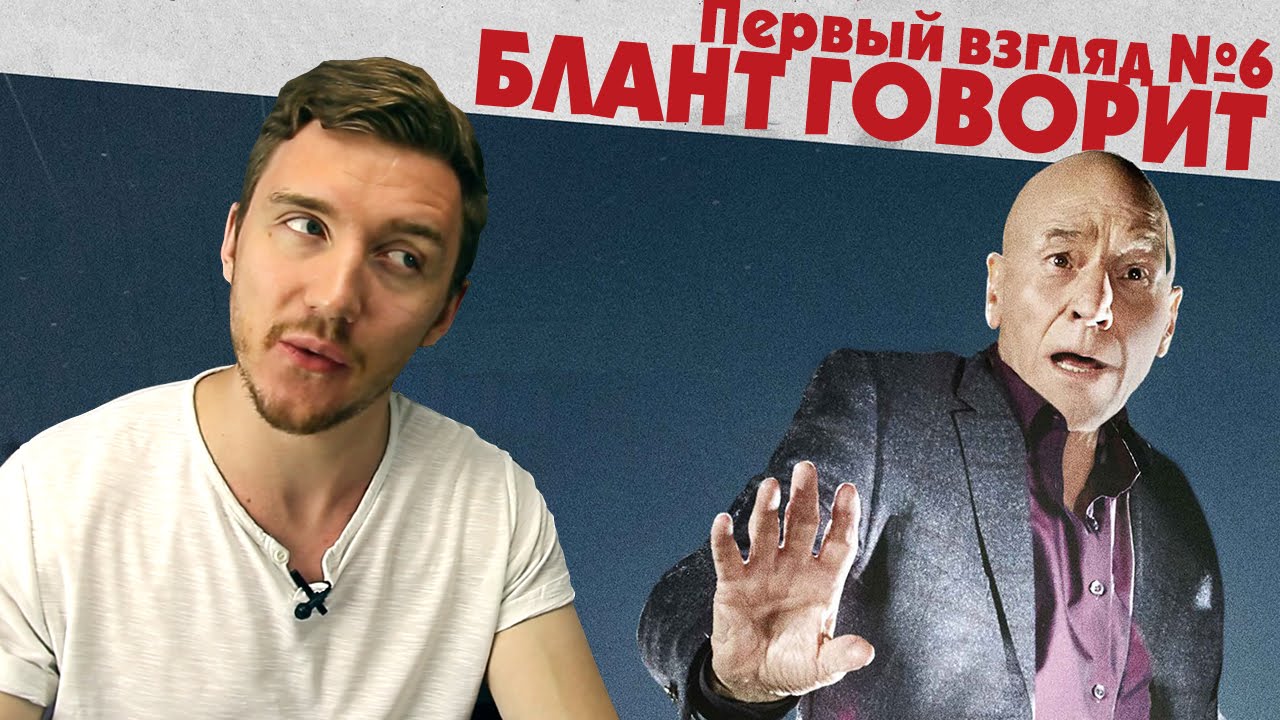 Первый взгляд №6 - Блант говорит (Blunt Talks)