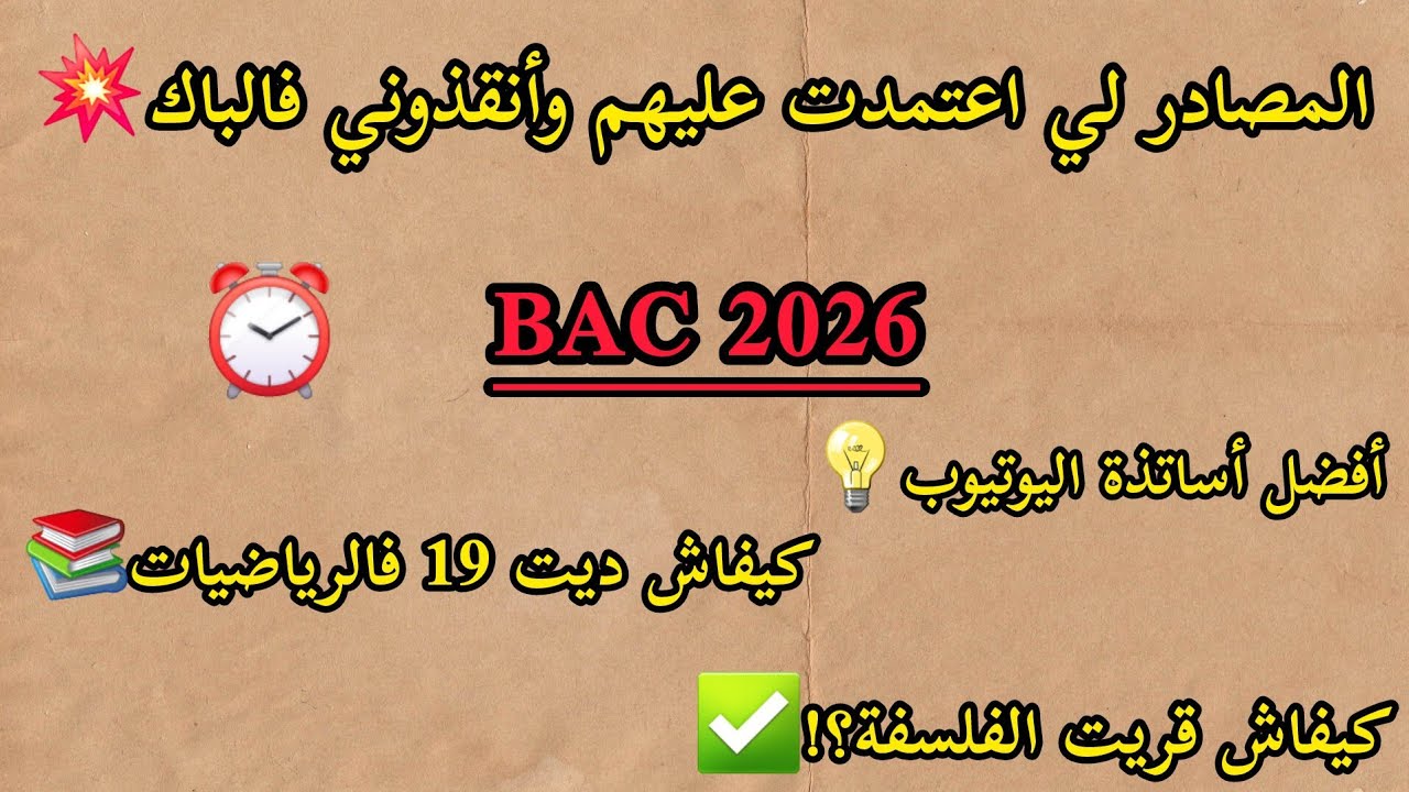 باك2026 لمراجع لي إعتمدت عليهم💥/أساتذة ليوتيوب لي قريت من عندهم✅️كنز من كنوز رياضيات لي ساعدني على19