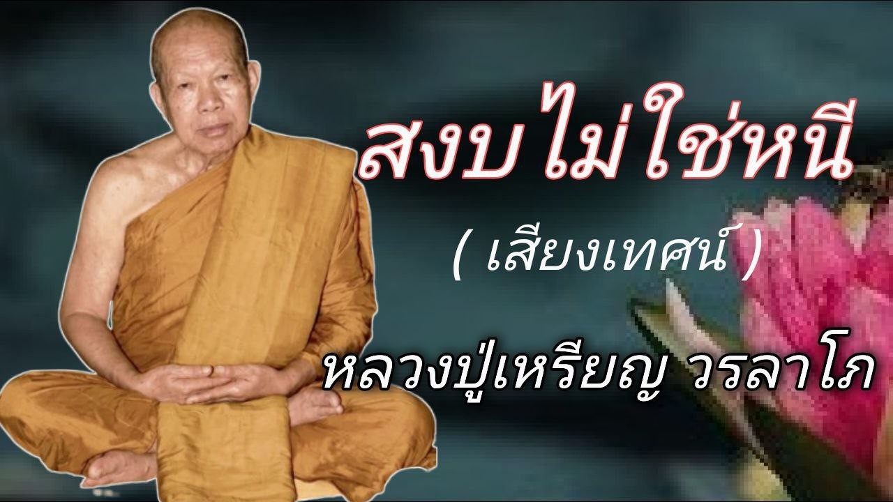 สงบไม่ใช่หนี เสียงเทศน์ หลวงปู่เหรียญ วรลาโภ #ธรรมะอานาปานสติ