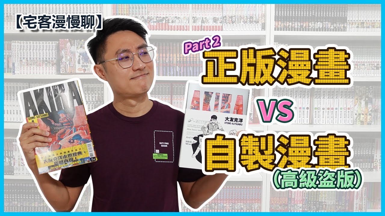 【漫畫版本對比】什麼是自製漫畫？居然號稱是紙本漫畫界的天花板？！ | 【宅客漫慢聊】ep.15