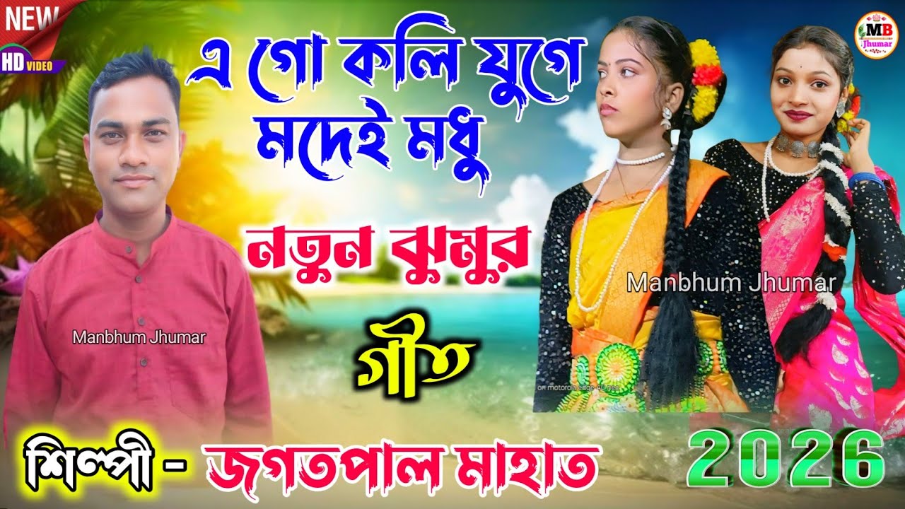 Jagatpal Mahato Jhumar Geet 2026 || এ গো কলি যুগে মদেই মধু || জগতপাল মাহাত.Video
