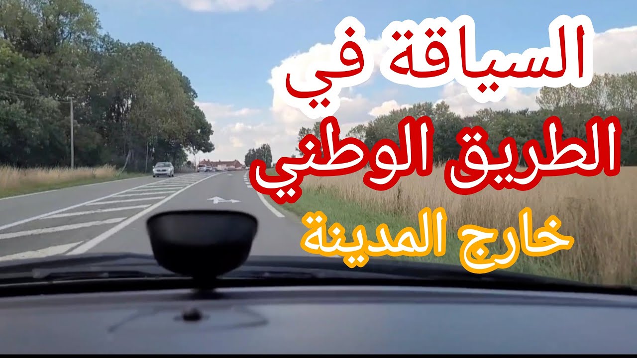 السياقة في الطريق الوطنية خارج المدينة