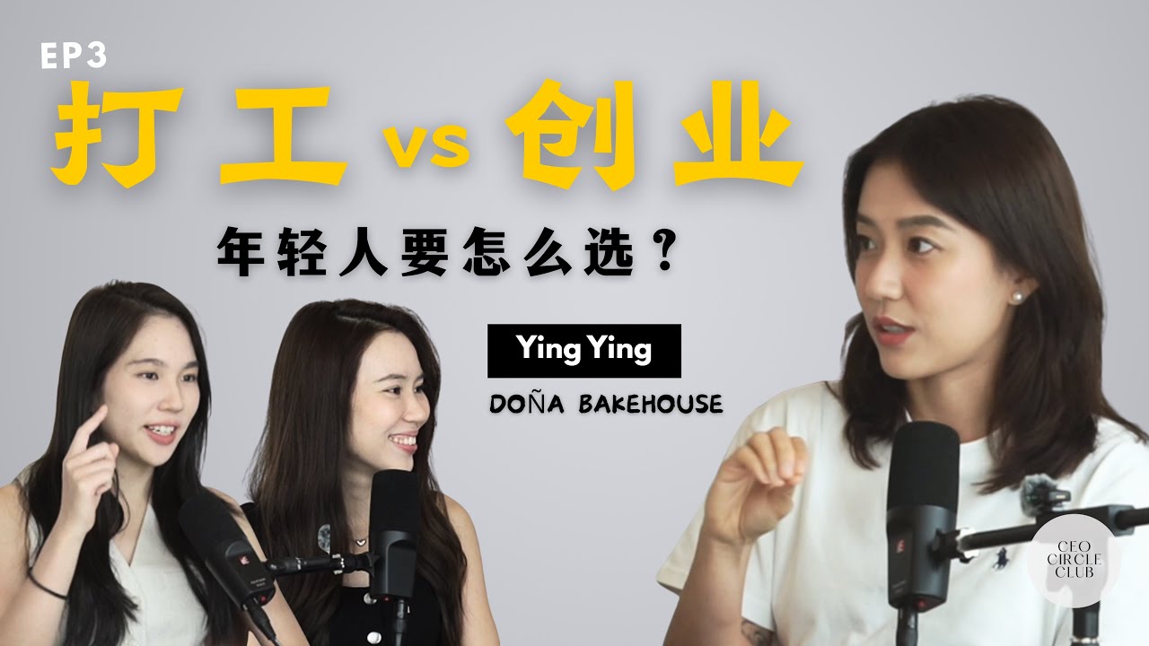 EP3｜先创业还是打工？她选择毕业不打工，直接贷款创业💪🏻 半年内清完 100K债务！ft.Ying Ying