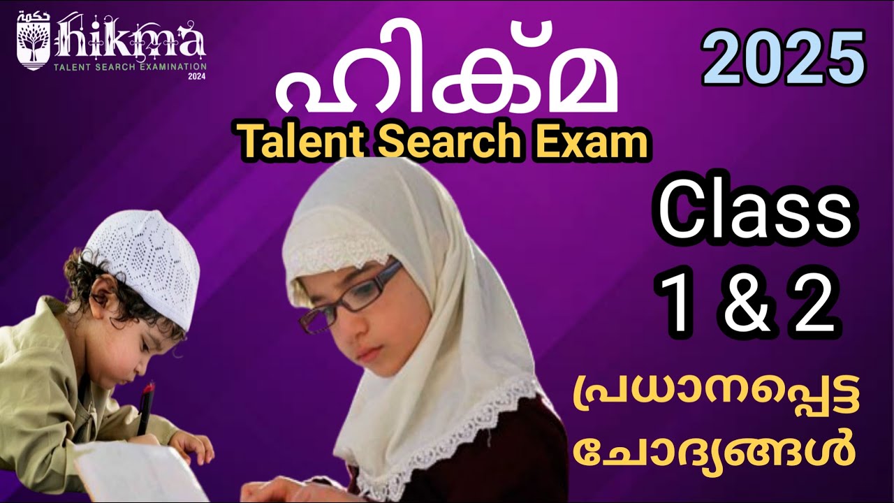 Hikma Exam 2025/Class 1 & 2/ഹിക്മ Exam Arabic/Hikma Exam ഇസ്‌ലാമിക ജീവിതം /Attitude /സ്വഭാവമര്യാദകൾ