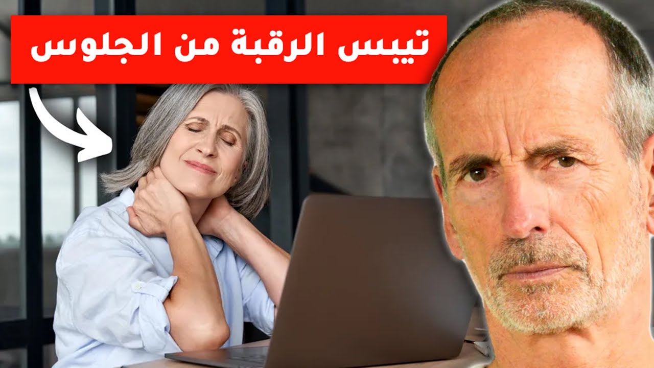 تيبّس الرقبة والظهر من الجلوس الطويل؟ – هذه التمارين تساعد فورًا