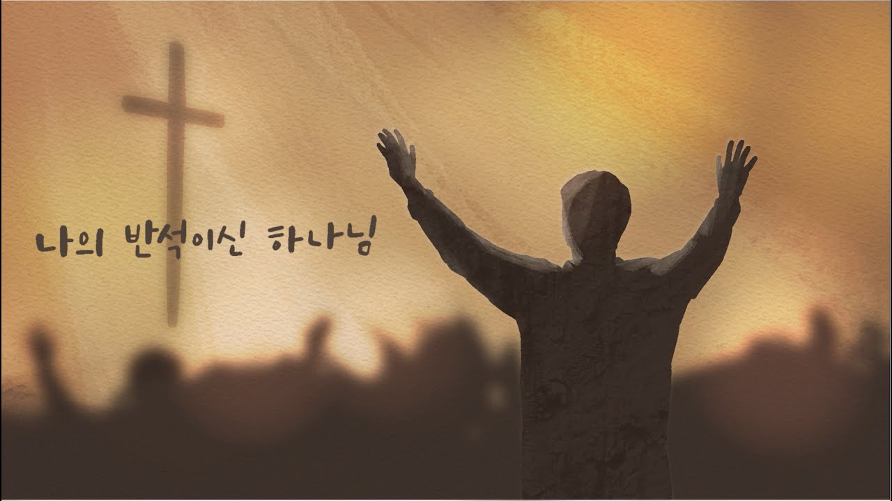 나의 반석이신 하나님 - 손경민, 이윤화, 주리, 김정희, 이기명