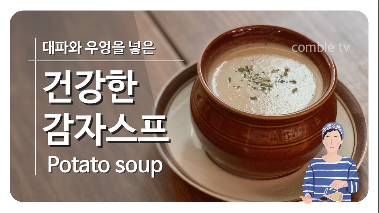 감자수프 레시피 - 대파와 우엉을 넣은 건강한 감자스프[꽁블티비]