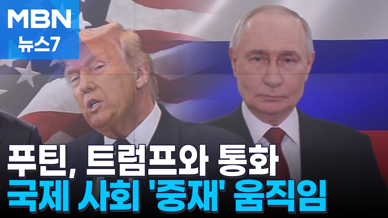 푸틴, 트럼프에 중재자 역할 자처…중국·프랑스, 이란에 물밑 외교 [MBN 뉴스7]