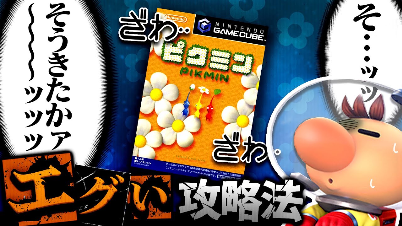その発想はなかったエグい攻略法を解説【ピクミン解説】