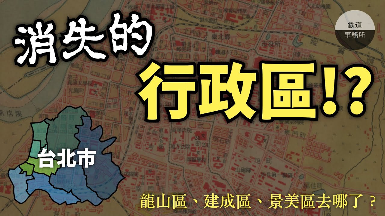 【台北趣事】台北市居然曾經多達90區！？雙園區、木柵區、古亭區為什麼會消失？ │ 鐵道事務所